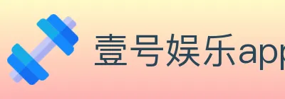 壹号娱乐app体育 logo
